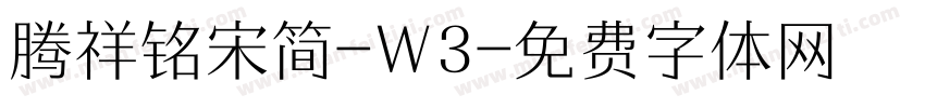 腾祥铭宋简-W3字体转换