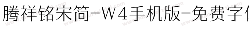 腾祥铭宋简-W4手机版字体转换