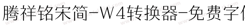 腾祥铭宋简-W4转换器字体转换