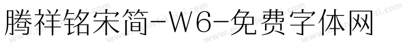 腾祥铭宋简-W6字体转换