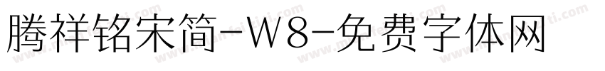 腾祥铭宋简-W8字体转换