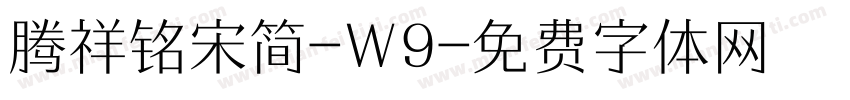 腾祥铭宋简-W9字体转换