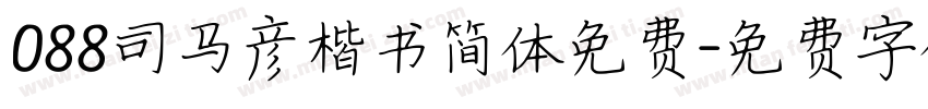 088司马彦楷书简体免费字体转换