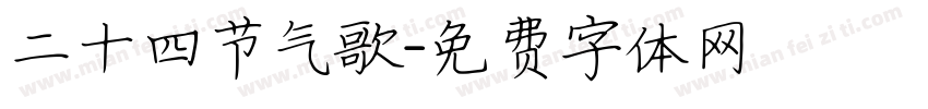 二十四节气歌字体转换