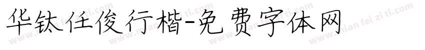 华钛任俊行楷字体转换