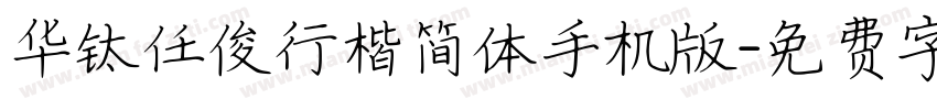华钛任俊行楷简体手机版字体转换