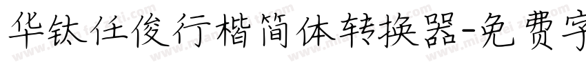 华钛任俊行楷简体转换器字体转换