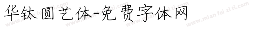 华钛圆艺体字体转换