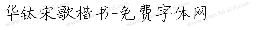 华钛宋歌楷书字体转换