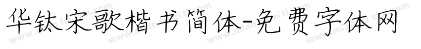 华钛宋歌楷书简体字体转换
