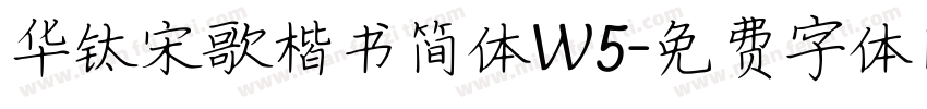 华钛宋歌楷书简体W5字体转换
