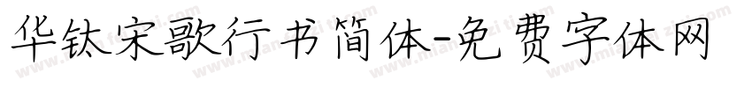 华钛宋歌行书简体字体转换
