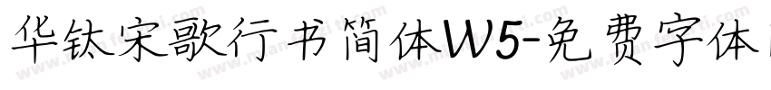 华钛宋歌行书简体W5字体转换