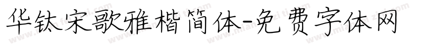 华钛宋歌雅楷简体字体转换