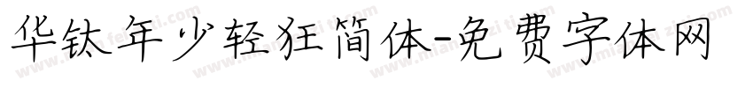 华钛年少轻狂简体字体转换