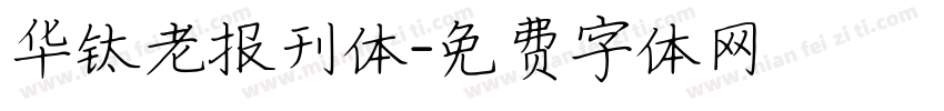 华钛老报刊体字体转换