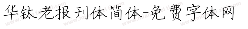 华钛老报刊体简体字体转换