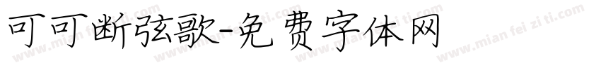 可可断弦歌字体转换