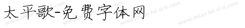 太平歌字体转换