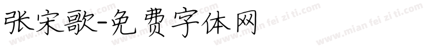 张宋歌字体转换