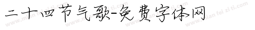 二十四节气歌字体转换