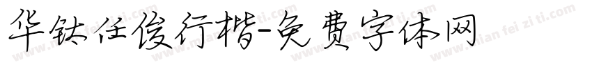 华钛任俊行楷字体转换