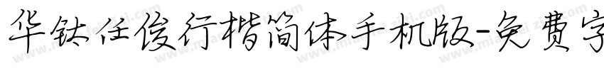 华钛任俊行楷简体手机版字体转换
