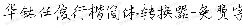 华钛任俊行楷简体转换器字体转换