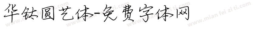 华钛圆艺体字体转换