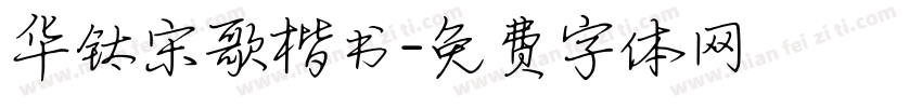 华钛宋歌楷书字体转换