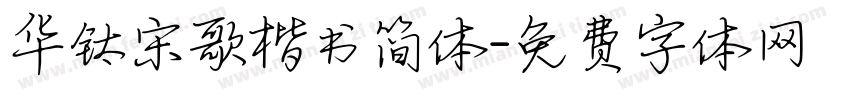 华钛宋歌楷书简体字体转换