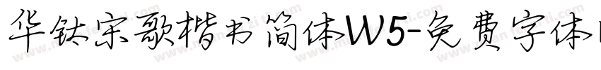 华钛宋歌楷书简体W5字体转换
