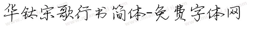 华钛宋歌行书简体字体转换