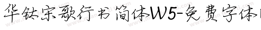 华钛宋歌行书简体W5字体转换