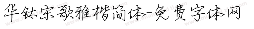 华钛宋歌雅楷简体字体转换