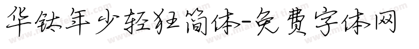 华钛年少轻狂简体字体转换