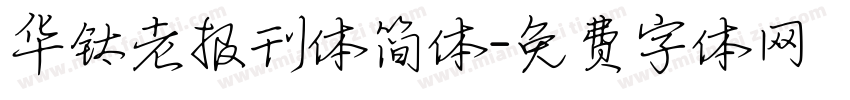 华钛老报刊体简体字体转换