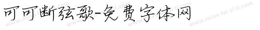 可可断弦歌字体转换