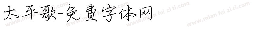 太平歌字体转换