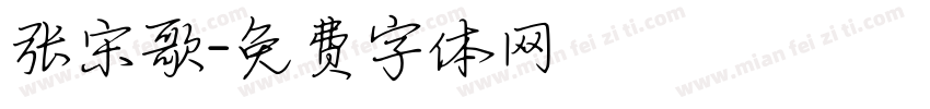 张宋歌字体转换