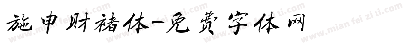 施申财褚体字体转换
