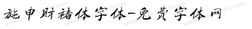 施申财褚体字体字体转换