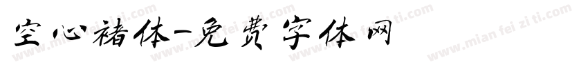 空心褚体字体转换