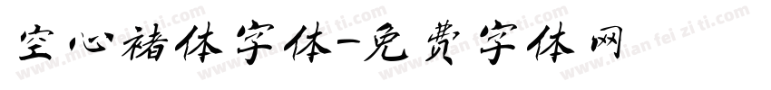 空心褚体字体字体转换