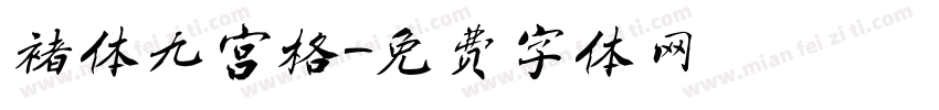 褚体九宫格字体转换