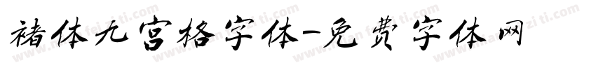 褚体九宫格字体字体转换