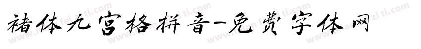 褚体九宫格拼音字体转换