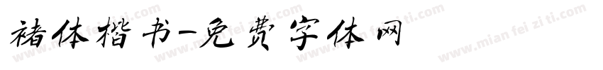 褚体楷书字体转换