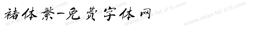 褚体繁字体转换