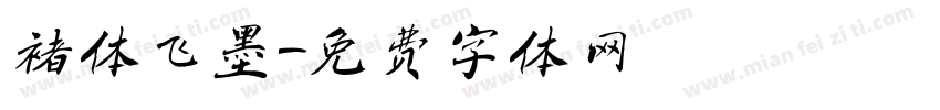 褚体飞墨字体转换